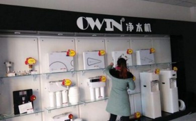 OWIN欧恩净水器加盟（费用、电话）
