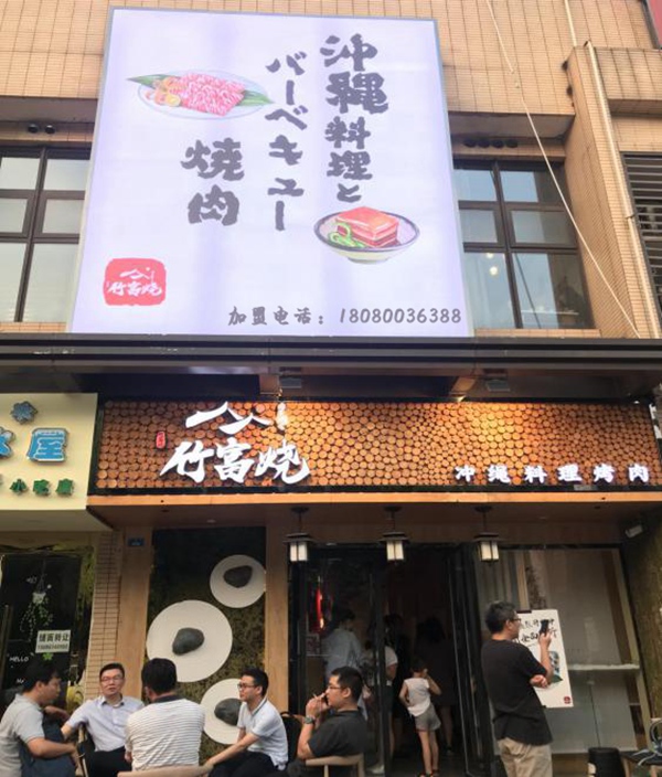 竹富烧 竹富烧