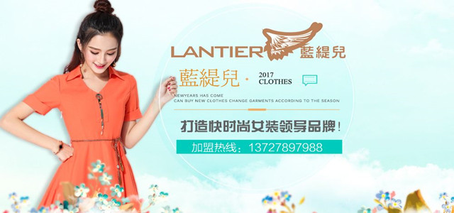 蓝缇儿专注韩系时尚淑女15年 现全国诚招加盟代理商！