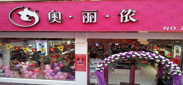 免加盟费 时尚性感内衣奥丽侬内衣招商火爆进行中！