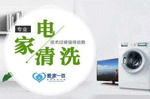 爱家一百推出全新项目家电清洗，创业发展新契机