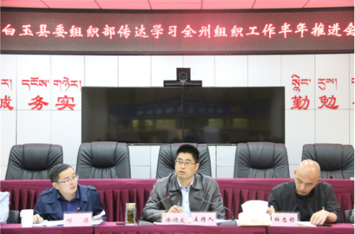 甘孜州白玉县：建强组织激活力 凝心聚力夯堡垒