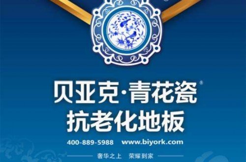 贝亚克青花瓷地板耐用60年 防划伤，防变形，防褪色