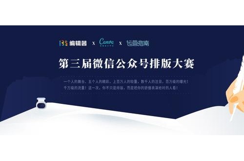 路过不要错过，是新媒体人都知道135编辑器排版大赛
