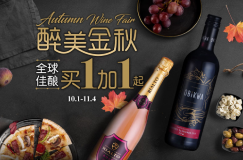 家乐福网上商城秋季葡萄酒节｜全球佳酿买1加1起！