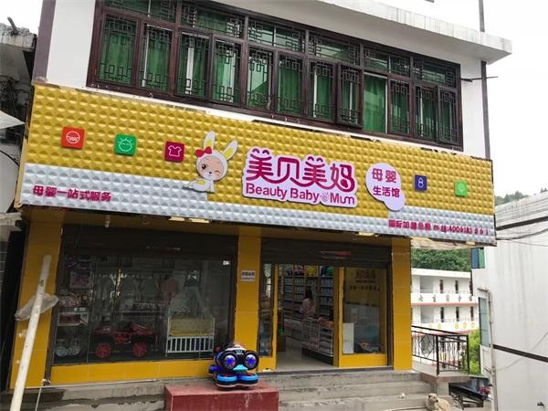 如何开婴儿用品店？婴儿用品店加盟费用如何