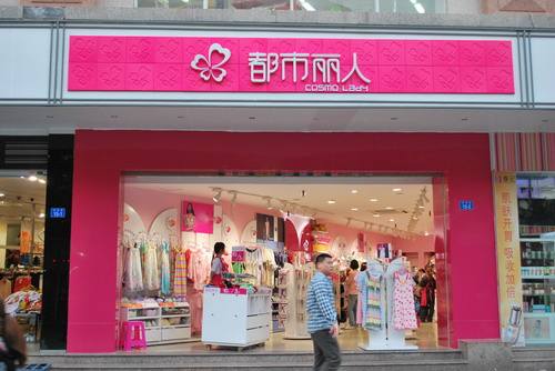 都市丽人内衣官网：都市丽人荣获年度推荐品牌