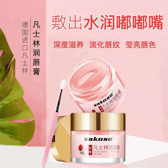 sakose凡士林润唇膏 保湿滋养，让你拥有水润嘟嘟唇