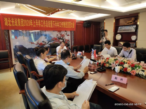 湖北光战集团：上半年工作总结暨下半年工作宣誓大会
