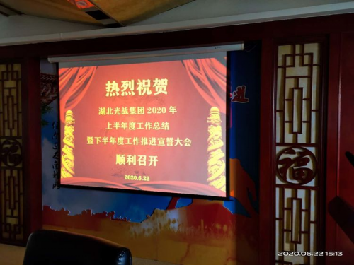 湖北光战集团：上半年工作总结暨下半年工作宣誓大会