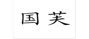 国芙保健用品