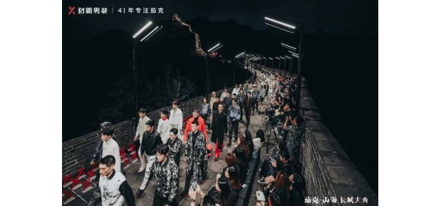 劲霸男装登上长城，匠心开启“高端新国货”之路