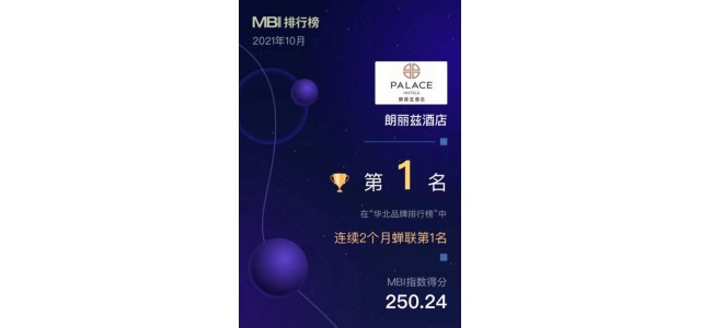 华北地区首个品牌榜单发布，朗丽思酒店荣登榜首。
