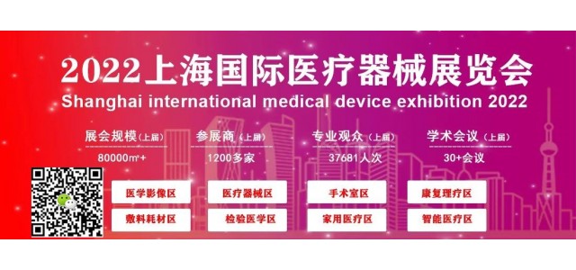 2022医疗器械展-上海、深圳、北京医疗器械博览会