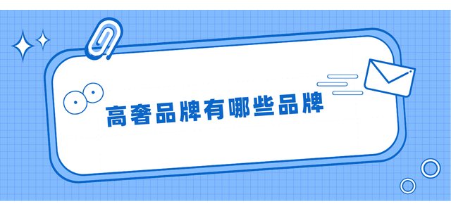 有哪些奢侈品牌？