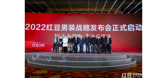 重在舒适，剑指千亿！品牌国民红豆男装发布新战略