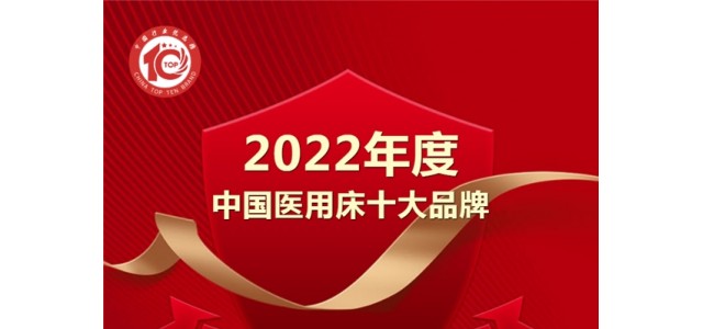 黑马来袭！亿莱盛实力入选2022年度“中国医用床十大品牌”