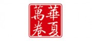 华夏万卷