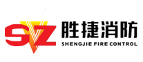 胜捷消防